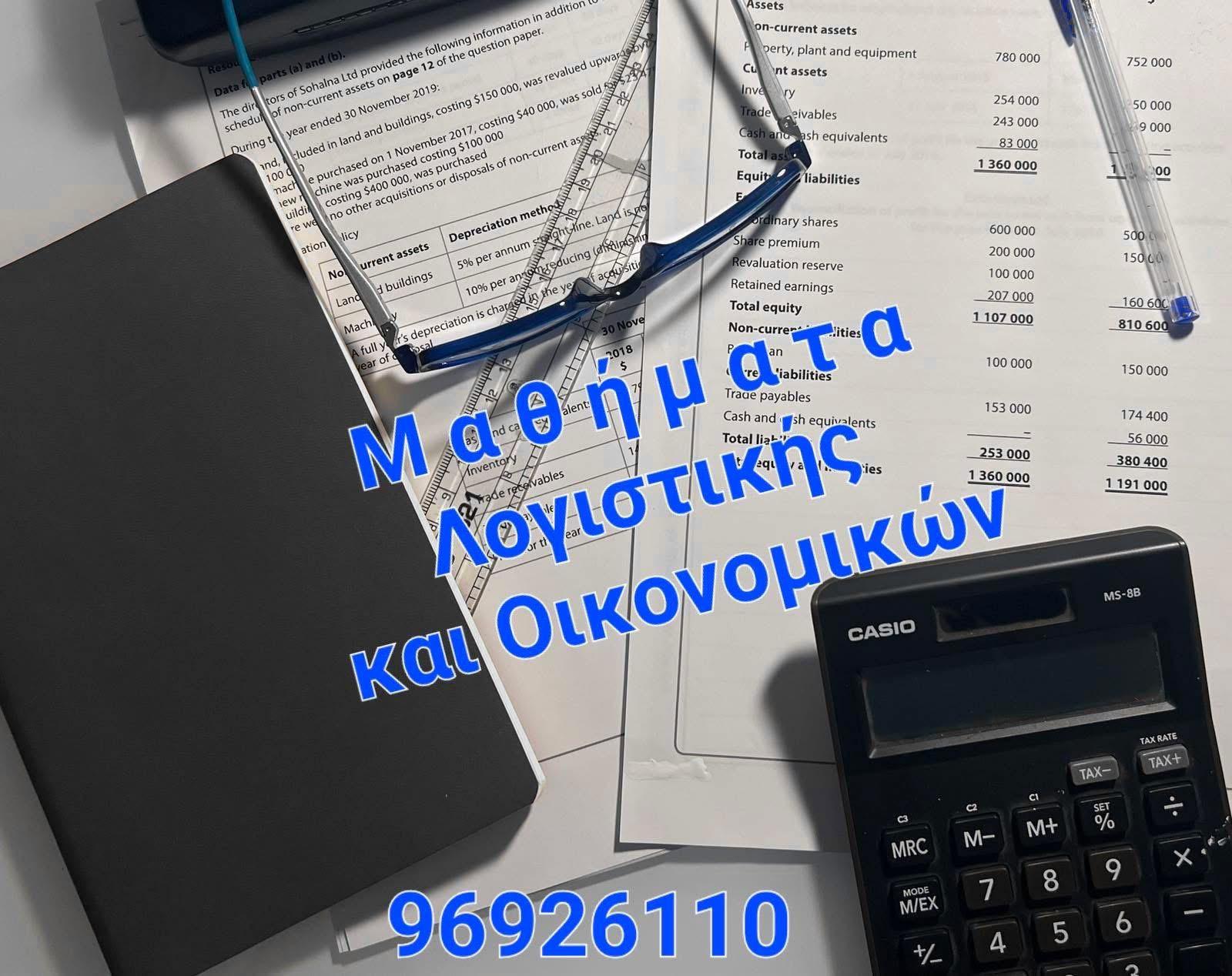 Παραδίδονται ιδιαίτερα μαθήματα Λογιστικής και Οικονομικών