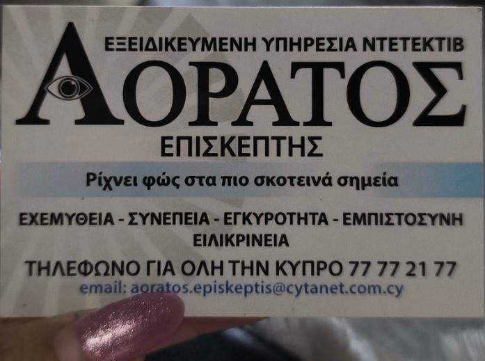 Aoratos Episkeptis Detective