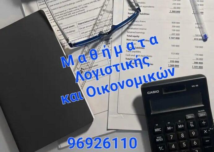 Παραδίδονται ιδιαίτερα μαθήματα Λογιστικής και Οικονομικών.