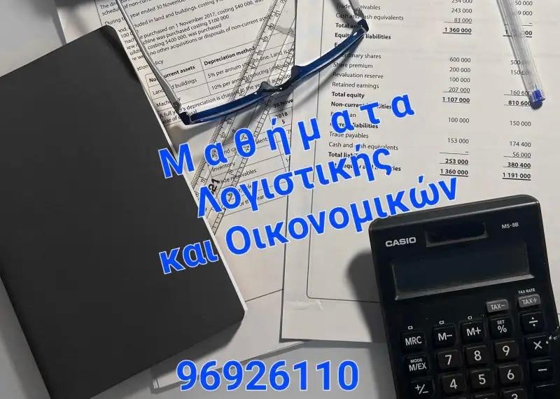 Παραδίδονται ιδιαίτερα μαθήματα Λογιστικής και Οικονομικών.