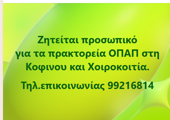 Θέση Εργασίας Προσωπικού/ Υπάλληλο στα πρακτορεία ΟΠΑΠ στη Κοφινου και Χοιροκοιτία