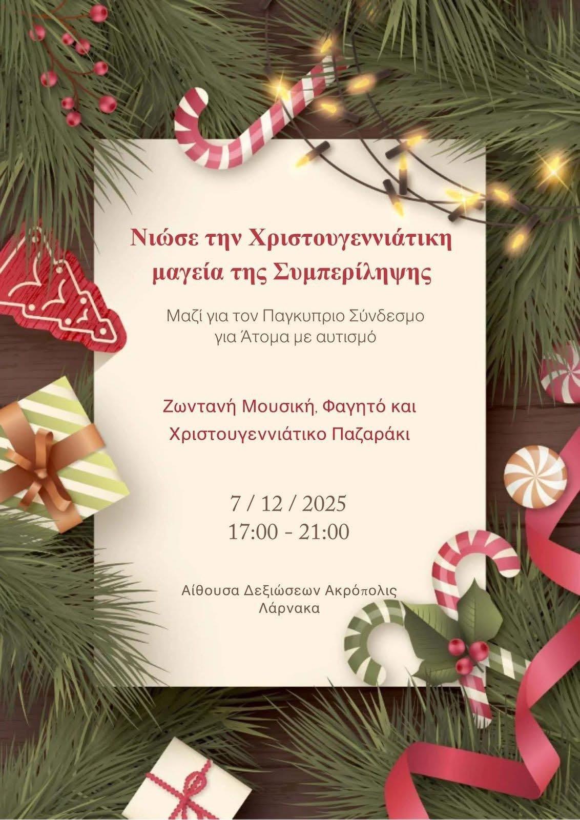 Χριστουγεννιάτικη μαγεία